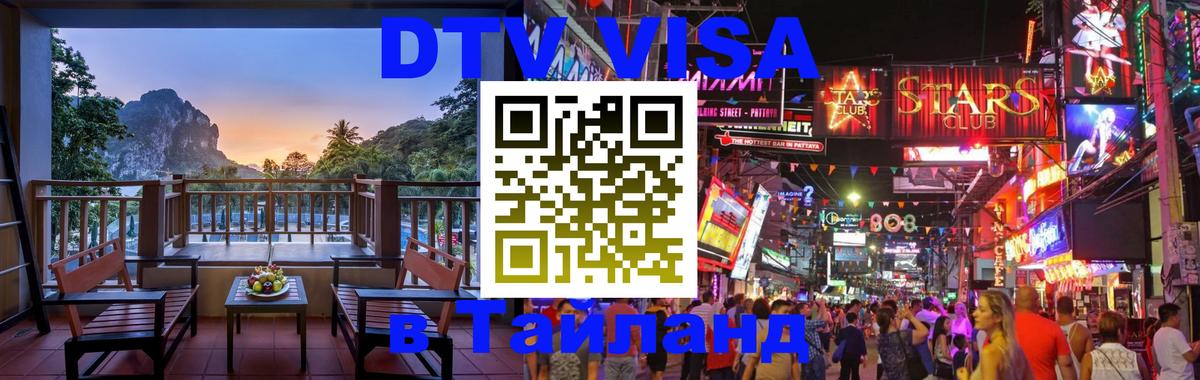 Visa ДТВ Тайланд помощь Берн 