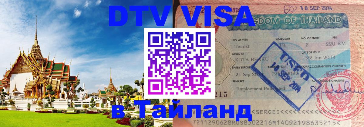 Visa ДТВ Тайланд помощь Берн 